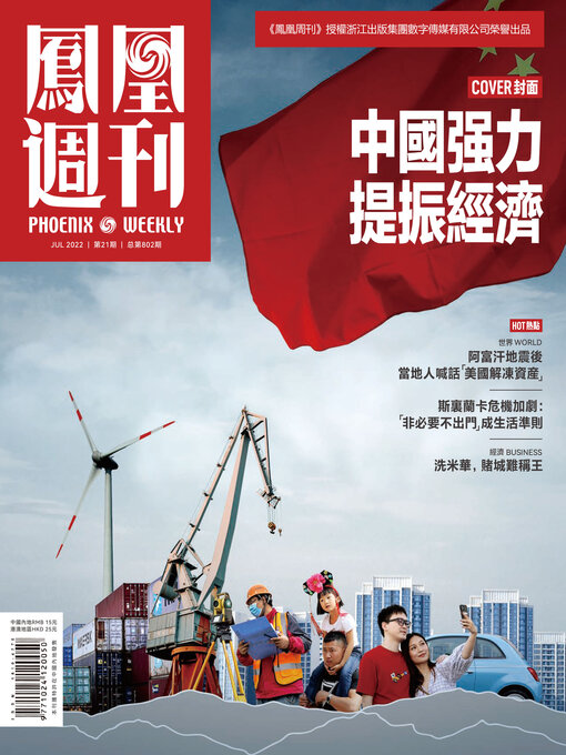 Title details for 中国强力提振经济 香港凤凰周刊2022年第21期 (Phoenix Weekly 2022 No.21) by 凤凰周刊 - Available